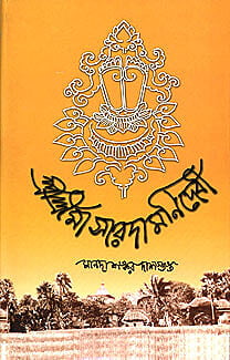 Sri Sri Maa Saradamani Devi (Bengali) (Deluxe) Sri Sri Maa Saradamani Devi (Bengali) (Deluxe)