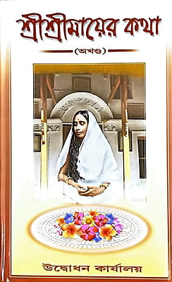 Sri Sri Mayar Katha (Bengali) (Deluxe) Sri Sri Mayar Katha (Bengali) (Deluxe)