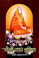 Sri Sri Mayer Smritikatha (Bengali) (Paperback) Sri Sri Mayer Smritikatha (Bengali) (Paperback)