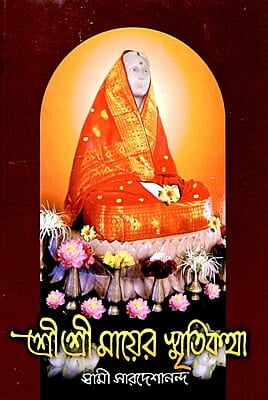 Sri Sri Mayer Smritikatha (Bengali) (Paperback) Sri Sri Mayer Smritikatha (Bengali) (Paperback)