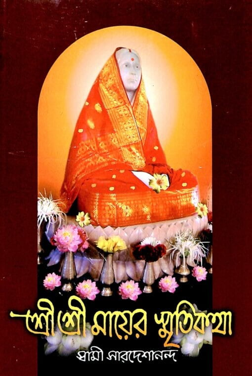 Sri Sri Mayer Smritikatha (Bengali) (Paperback) Sri Sri Mayer Smritikatha (Bengali) (Paperback)