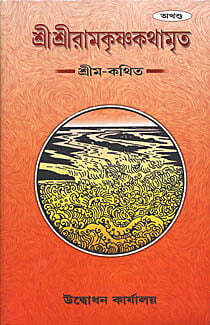 Sri Sri Ramakrishna Kathamrita (Akhanda ) (Bengali) (Deluxe) Sri Sri Ramakrishna Kathamrita (Akhanda ) (Bengali) (Deluxe)