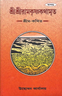 Sri Sri Ramakrishna Kathamrita (Akhanda ) (Bengali) (Deluxe) Sri Sri Ramakrishna Kathamrita (Akhanda ) (Bengali) (Deluxe)