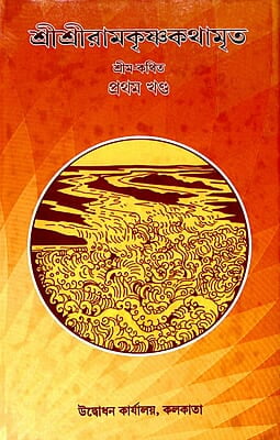Sri Sri Ramakrishna Kathamrita (Vol 1) (Bengali) (Deluxe) Sri Sri Ramakrishna Kathamrita (Vol 1) (Bengali) (Deluxe)