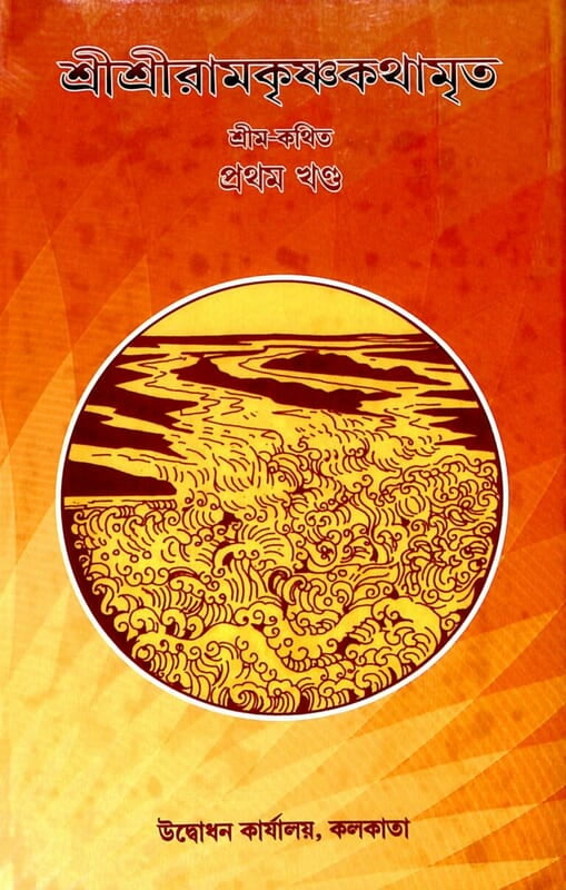 Sri Sri Ramakrishna Kathamrita (Vol 1) (Bengali) (Deluxe) Sri Sri Ramakrishna Kathamrita (Vol 1) (Bengali) (Deluxe)
