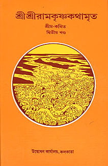 Sri Sri Ramakrishna Kathamrita (Vol 2) (Bengali) (Deluxe) Sri Sri Ramakrishna Kathamrita (Vol 2) (Bengali) (Deluxe)
