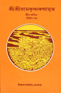 Sri Sri Ramakrishna Kathamrita (Vol 2) (Bengali) (Deluxe) Sri Sri Ramakrishna Kathamrita (Vol 2) (Bengali) (Deluxe)