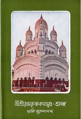 Sri Sri Ramakrishna Kathamrita - Prasanga (Vol 6) (Bengali) (Deluxe) Sri Sri Ramakrishna Kathamrita - Prasanga (Vol 6) (Bengali) (Deluxe)