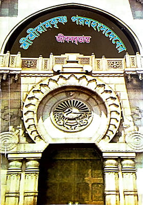 Sri Sri Ramakrishna Paramahansadever Jibanvritanta (Bengali) (Paperback) Sri Sri Ramakrishna Paramahansadever Jibanvritanta (Bengali) (Paperback)