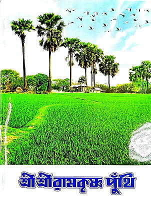 Sri Sri Ramakrishna Punthi (Bengali) (Deluxe) Sri Sri Ramakrishna Punthi (Bengali) (Deluxe)