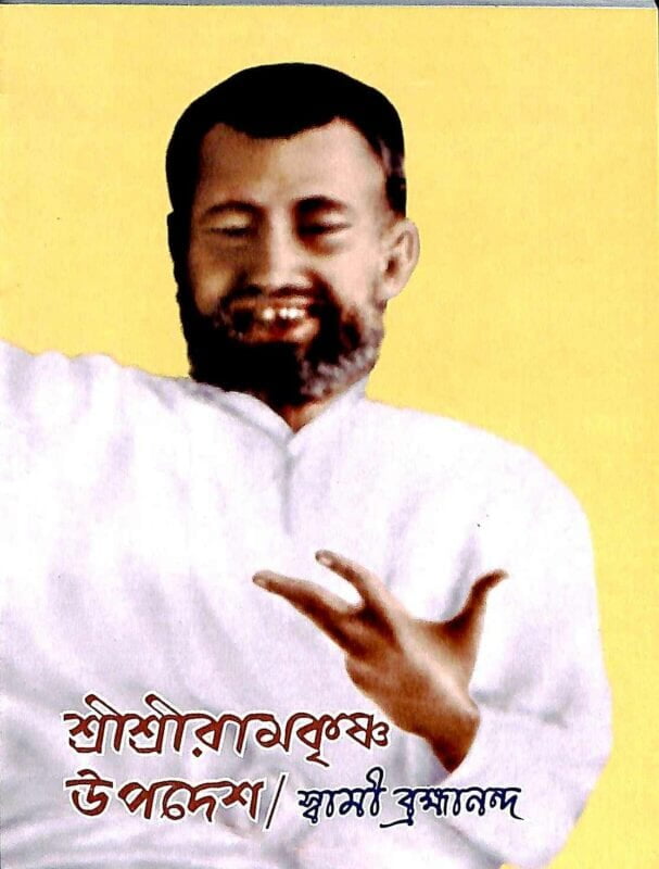 Sri Sri Ramakrishna Upadesh (Bengali) (Paperback) Sri Sri Ramakrishna Upadesh (Bengali) (Paperback)
