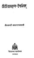 Sri Sri Ramakrishna Upanishad (Bengali) (Paperback) Sri Sri Ramakrishna Upanishad (Bengali) (Paperback)