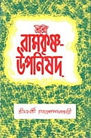 Sri Sri Ramakrishna Upanishad (Bengali) (Paperback) Sri Sri Ramakrishna Upanishad (Bengali) (Paperback)