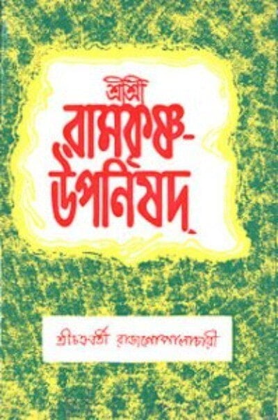 Sri Sri Ramakrishna Upanishad (Bengali) (Paperback) Sri Sri Ramakrishna Upanishad (Bengali) (Paperback)