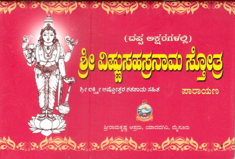 Sri Vishnu Sahasranama (Dappaksharadalli) (Kannada) (Paperback) Sri Vishnu Sahasranama (Dappaksharadalli) (Kannada) (Paperback)
