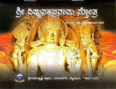 Sri Vishnu Sahasranama Stotra (Kannada) (Paperback) Sri Vishnu Sahasranama Stotra (Kannada) (Paperback)