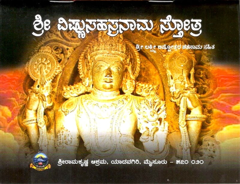 Sri Vishnu Sahasranama Stotra (Kannada) (Paperback)