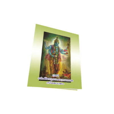 Sri Vishnu Sahasranama Stotram (Pocket) (Malayalam) (Paperback) Sri Vishnu Sahasranama Stotram (Pocket) (Malayalam) (Paperback)