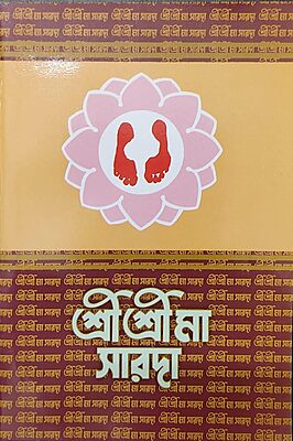Sri Sri Ma Sarada (Bengali) (Paperback) Sri Sri Ma Sarada (Bengali) (Paperback)