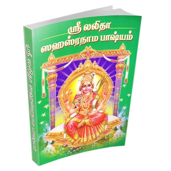 Sri Lalita Sahasranama Bhasyam (Tamil) Sri Lalita Sahasranama Bhasyam (Tamil)