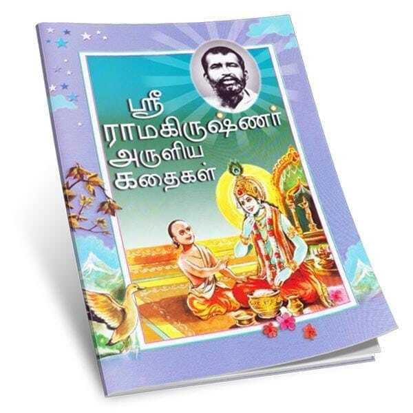 Sri Ramakrishnar Aruliya Kathaigal (Tamil) Sri Ramakrishnar Aruliya Kathaigal (Tamil)