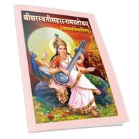 Sri Saraswati Sahasranama Stotram (Sanskrit) Sri Saraswati Sahasranama Stotram (Sanskrit)