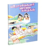 Sri Ramakrishnar Sonna Kadhaigal (Tamil) Sri Ramakrishnar Sonna Kadhaigal (Tamil)