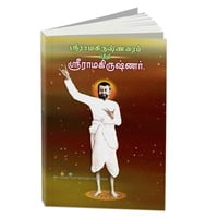 Sri Ramakrishnarai Pattri Sri Ramakrishnar (Tamil) Sri Ramakrishnarai Pattri Sri Ramakrishnar (Tamil)
