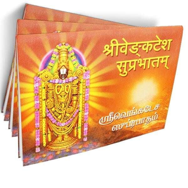 Sri Venkatesa Suprabhatam (Sanskrit/Tamil) Sri Venkatesa Suprabhatam (Sanskrit/Tamil)