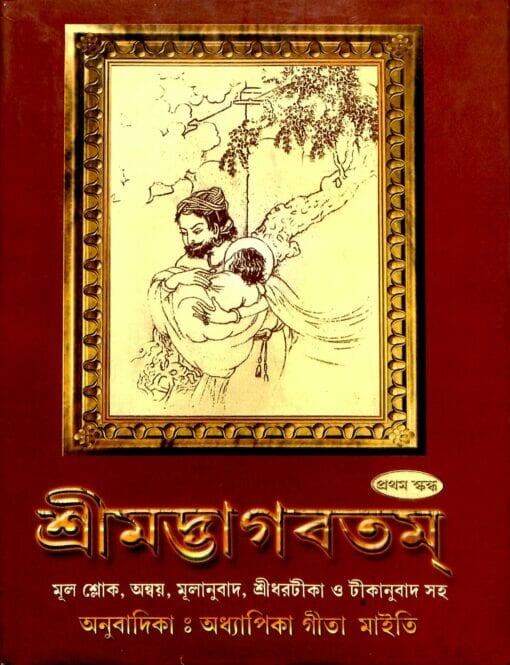 Srimadbhagabatam (Vol 1) (Bengali) (Deluxe) Srimadbhagabatam (Vol 1) (Bengali) (Deluxe)