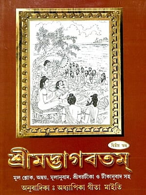 Srimadbhagabatam (Vol 2) (Bengali) (Deluxe) Srimadbhagabatam (Vol 2) (Bengali) (Deluxe)