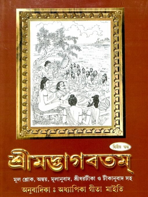 Srimadbhagabatam (Vol 2) (Bengali) (Deluxe) Srimadbhagabatam (Vol 2) (Bengali) (Deluxe)