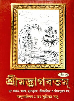 Srimadbhagabatam (Vol 3) (Bengali) (Deluxe) Srimadbhagabatam (Vol 3) (Bengali) (Deluxe)