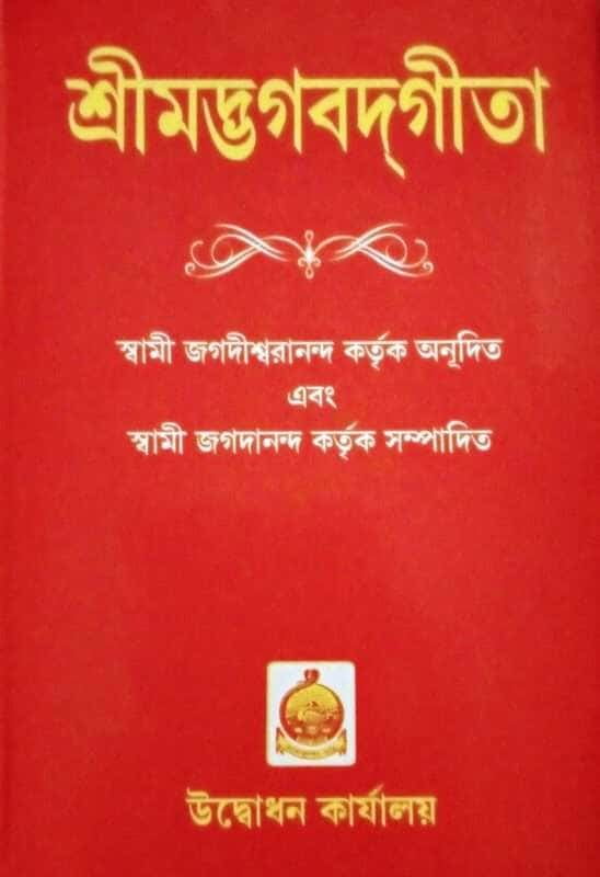 Srimad Bhagavad Gita (Jagadishwarananda) (Bengali) (Deluxe) Srimad Bhagavad Gita (Jagadishwarananda) (Bengali) (Deluxe)