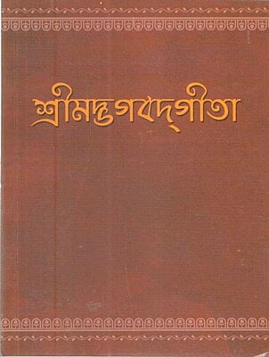 Srimad Bhagavad Gita (Pocket) (Bengali) (Paperback) Srimad Bhagavad Gita (Pocket) (Bengali) (Paperback)