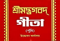 Srimad Bhagavad Gita (Punthi) (Bengali) (Paperback) Srimad Bhagavad Gita (Punthi) (Bengali) (Paperback)