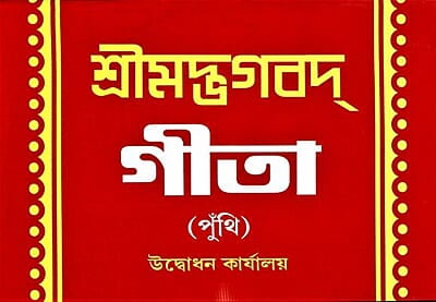 Srimad Bhagavad Gita (Punthi) (Bengali) (Paperback) Srimad Bhagavad Gita (Punthi) (Bengali) (Paperback)
