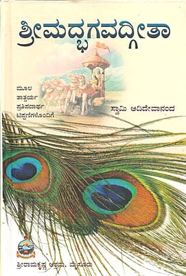 Srimad Bhagavad Gita (Satika) (Kannada) (Deluxe) Srimad Bhagavad Gita (Satika) (Kannada) (Deluxe)