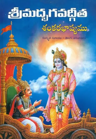 Srimad Bhagavad Gita Sankara Bhashyam (Telugu) (Deluxe) Srimad Bhagavad Gita Sankara Bhashyam (Telugu) (Deluxe)