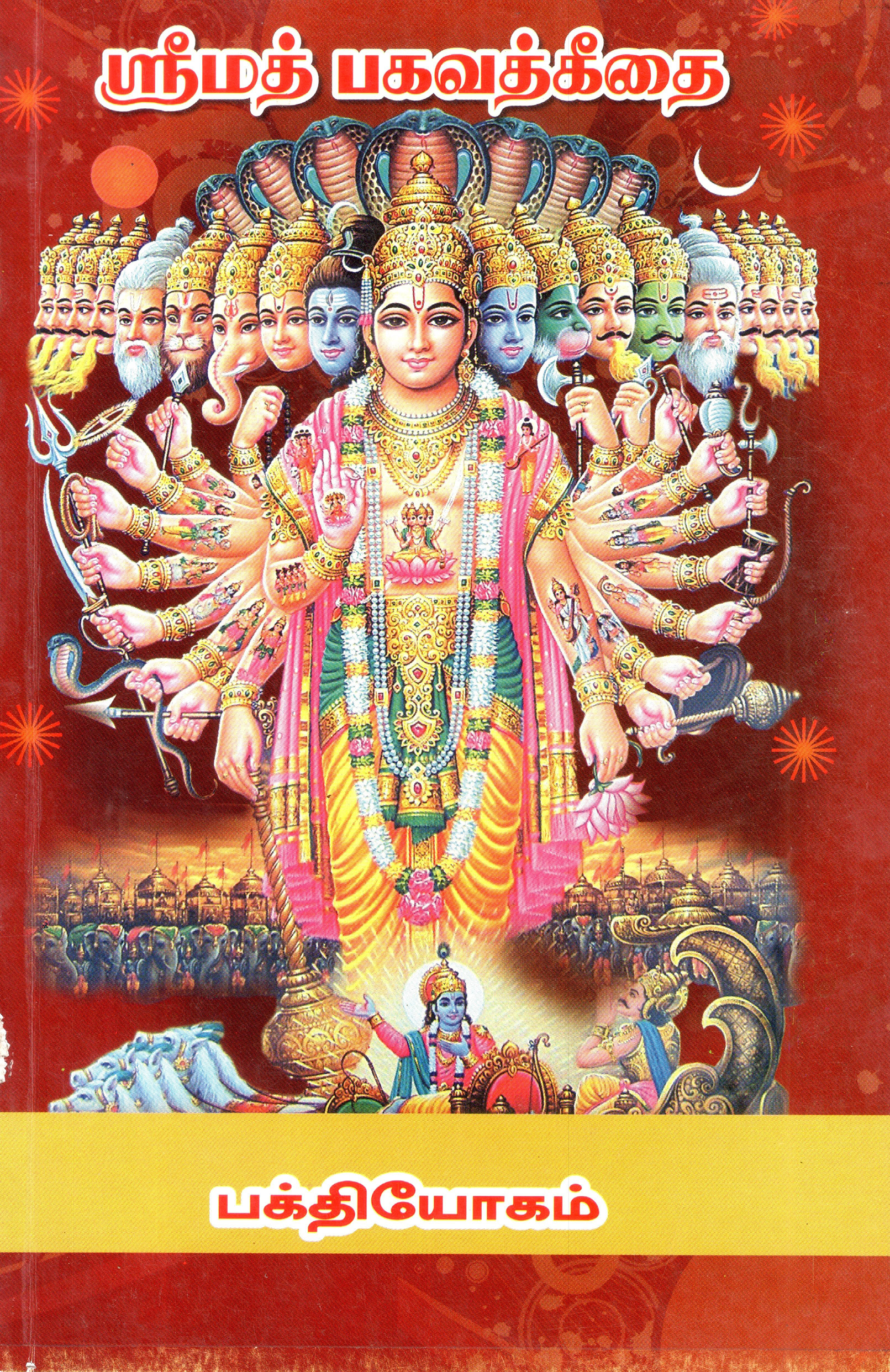 Srimad Bhagavad Gitai - Bhakti Yogam (Panirendam Adhyayam) Srimad Bhagavad Gitai - Bhakti Yogam (Panirendam Adhyayam)