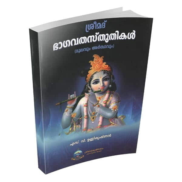 Srimad Bhagavata Stutikal (Malayalam) (Paperback)
