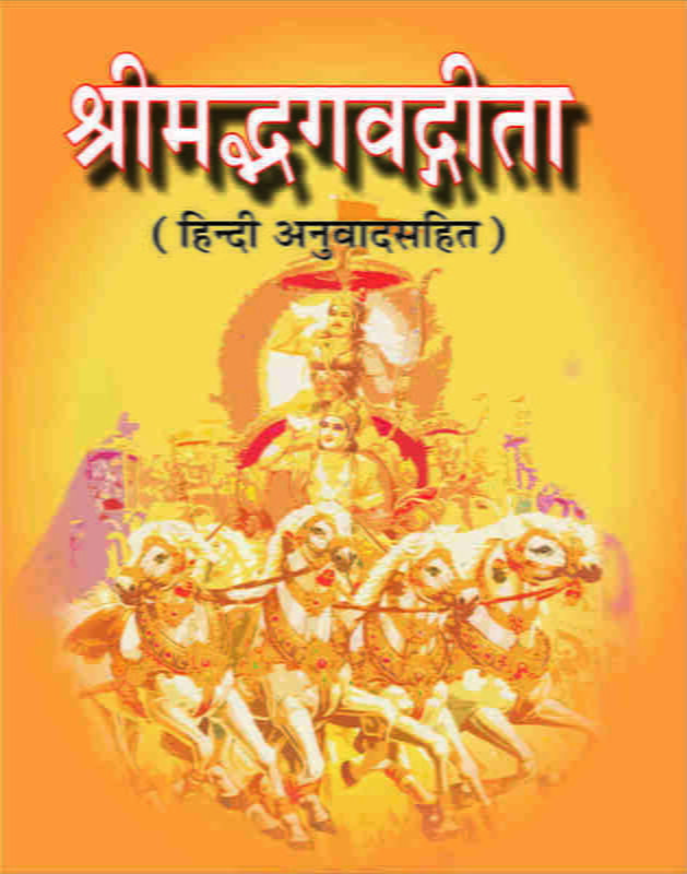 Srimad Bhagwad Gita (श्रीमद्भगवद्गीता : हिन्दी अर्थसहित - पॉकेट साईज) Srimad Bhagwad Gita (श्रीमद्भगवद्गीता : हिन्दी अर्थसहित - पॉकेट साईज)
