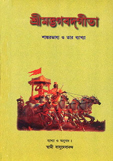 Srimadbhagabatgita (Shankarbhashya) (Bengali) (Deluxe) Srimadbhagabatgita (Shankarbhashya) (Bengali) (Deluxe)