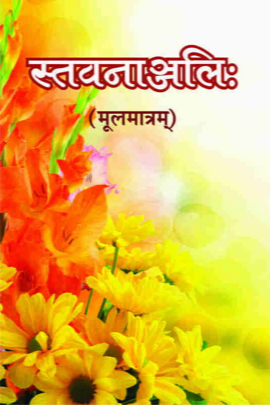 Stavananjali Mulamatram (Hindi) (Paperback) Stavananjali Mulamatram (Hindi) (Paperback)