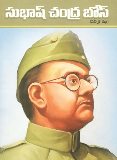 Subhash Chandra Bose (Telugu) (Paperback) Subhash Chandra Bose (Telugu) (Paperback)
