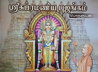 Sri Subrahmanya Bhujangam (Tamil) (Paperback) Sri Subrahmanya Bhujangam (Tamil) (Paperback)