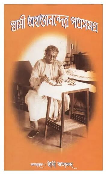 Swami Akhandanander Patrasamagra (Bengali) (Deluxe)
