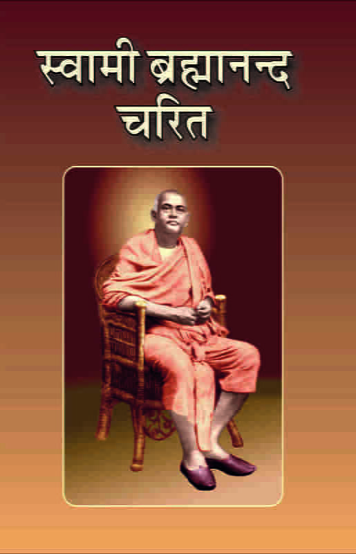 Swami Brahmananda Charit (Hindi) (Deluxe) Swami Brahmananda Charit (Hindi) (Deluxe)