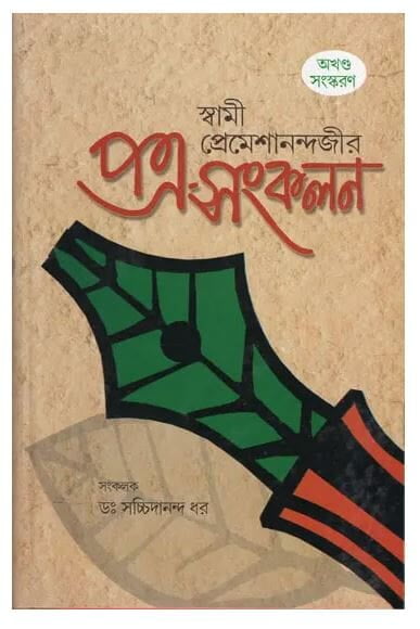 Swami Premeshanandajir Patra Sankalan (Bengali) (Deluxe)