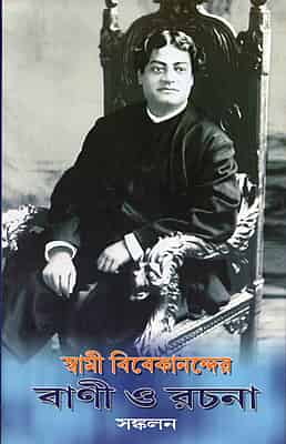 Swami Vivekanander Vani O Rachana Sankalan Swami Vivekanander Vani O Rachana Sankalan